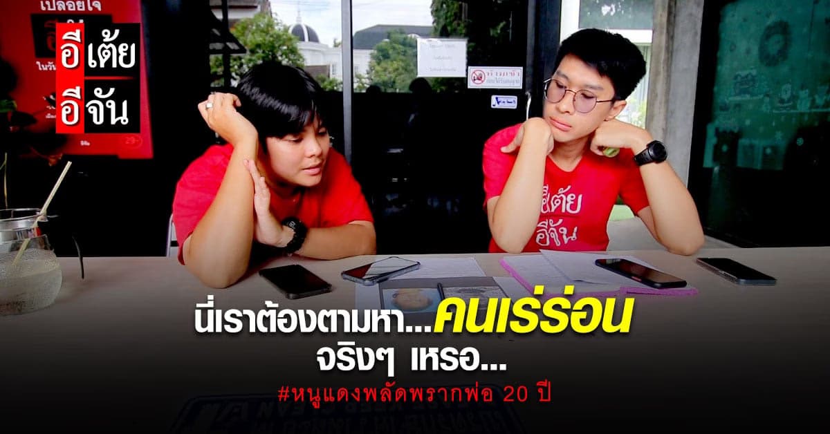 อีเต้ยยืนยันตัวตนพ่อทวีได้แล้ว แต่เป็นบุคคลเร่ร่อน!