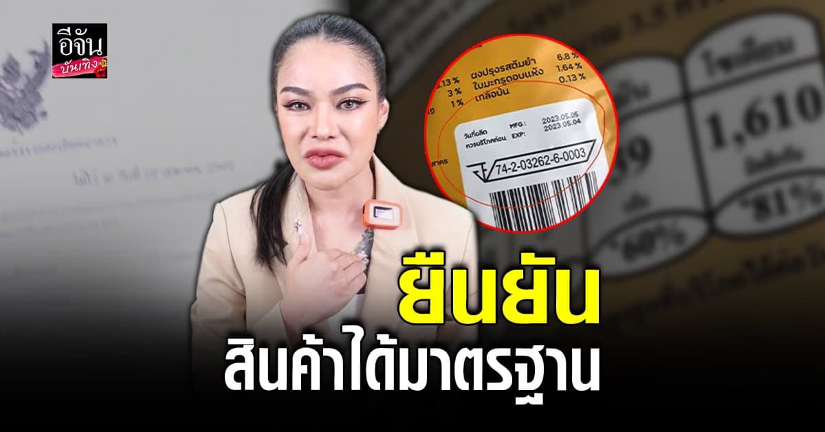 พิมรี่พาย แจงดราม่า พร้อมโชว์เอกสาร ยันสินค้าได้มาตรฐาน