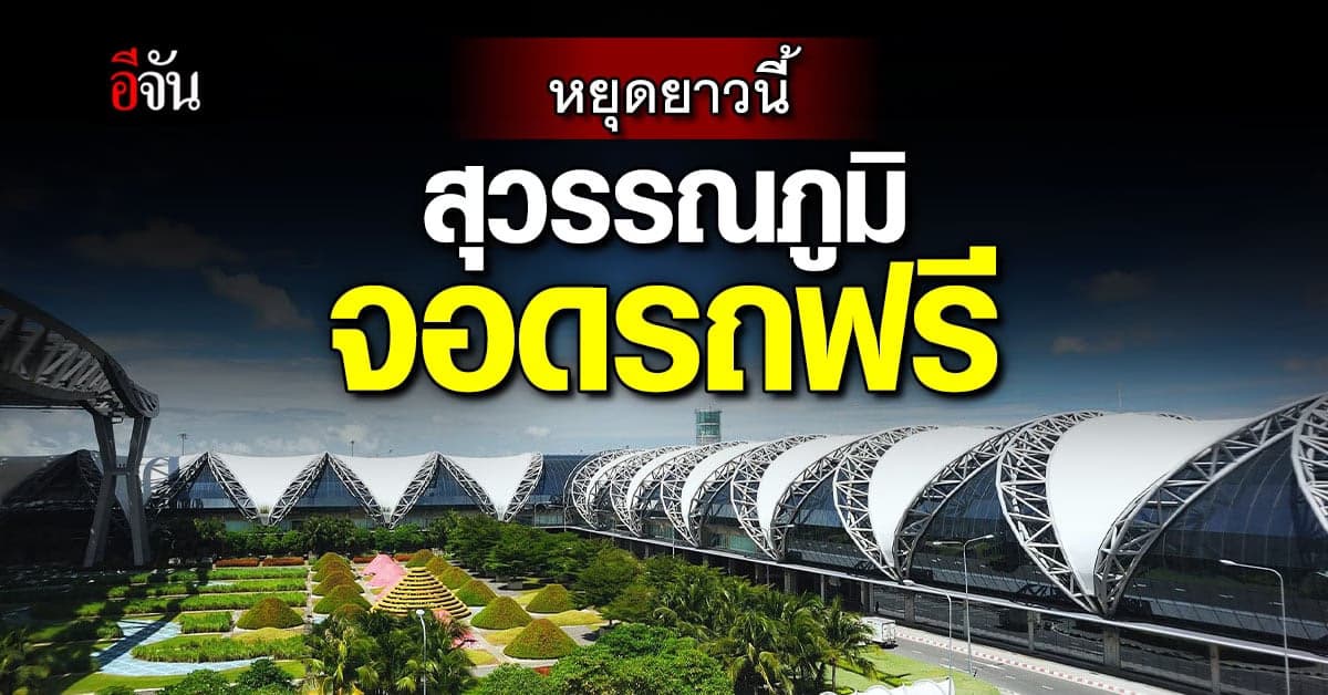 วันหยุดยาวนี้ ท่าอากาศยานสุวรรณภูมิ เปิด จอดรถฟรี !