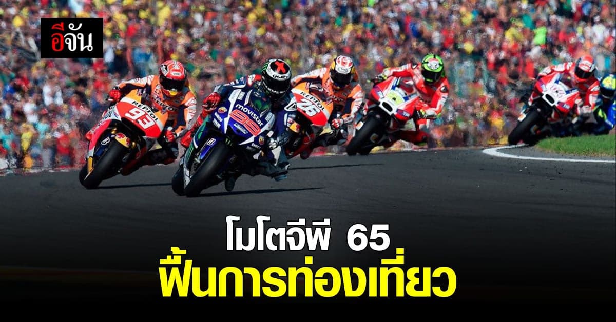 รัฐบาล มั่นใจ โมโตจีพี สนามประเทศไทย 30 ก.ย.-2 ต.ค. ช่วยฟื้นท่องเที่ยว