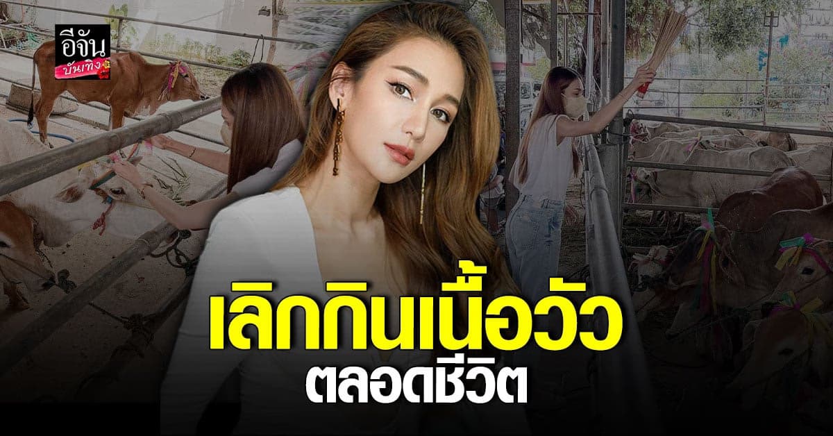 เนย โชติกา ไถ่ชีวิตวัว 6 ตัว พร้อมประกาศ เลิกทานเนื้อตลอดชีวิต