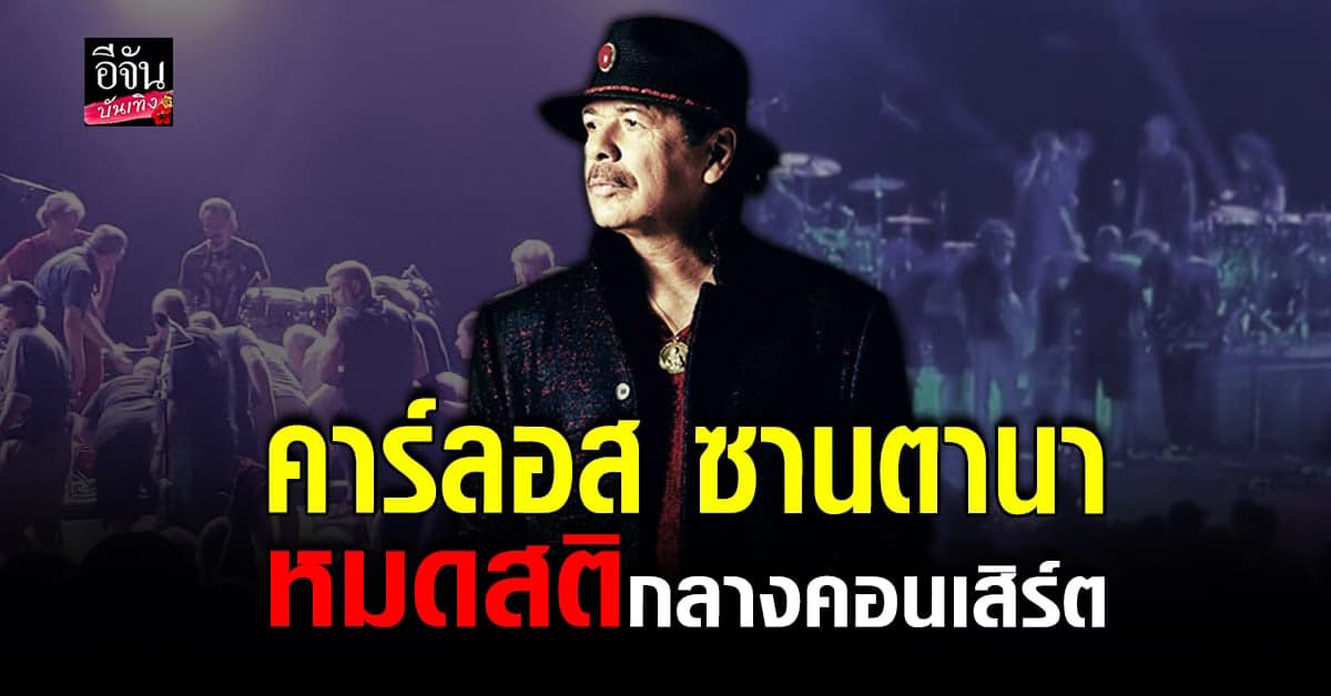 นาทีระทึก คาร์ลอส ซานตานา วูบ กลางคอนเสิร์ต