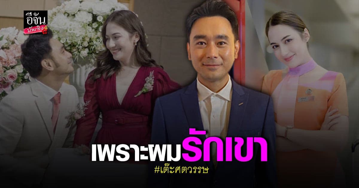 เต๊ะ ศตวรรษ ตั้งโต๊ะแถลง แต่งงานรอบ2