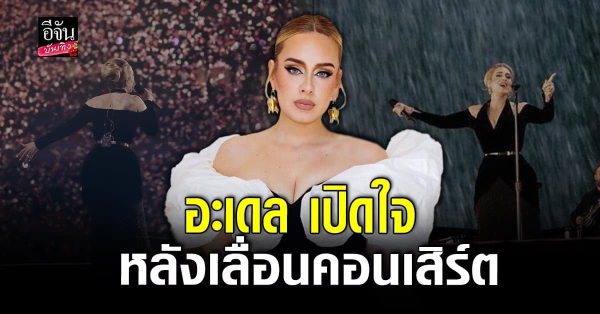 ชี้แจงหลัง อะเดล เลื่อนคอนเสิร์ตที่ลาสเวกัส