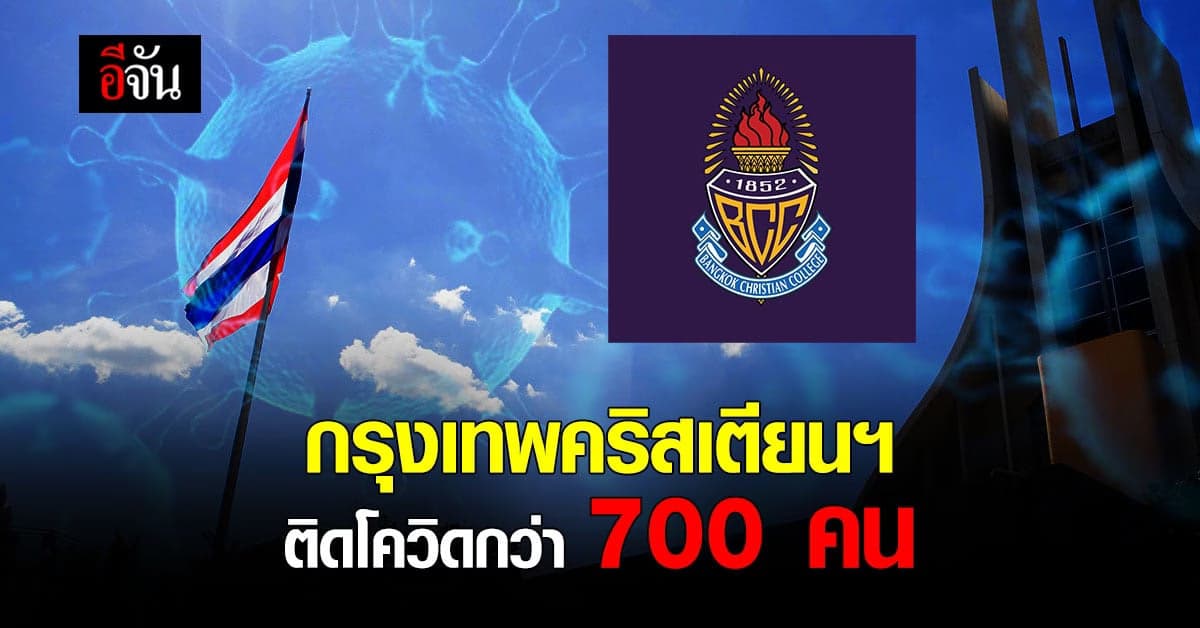 กรุงเทพคริสเตียน ประกาศเรียนออนไลน์ 9 วัน หลังพบติดโควิด กว่า 700 คน