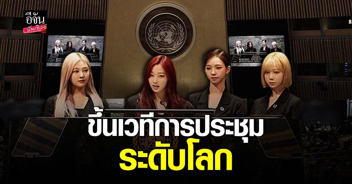 Aespa เกิร์ลกรุ๊ป K-pop วงแรก ที่ได้ขึ้นกล่าวสุนทรพจน์บนเวที UN