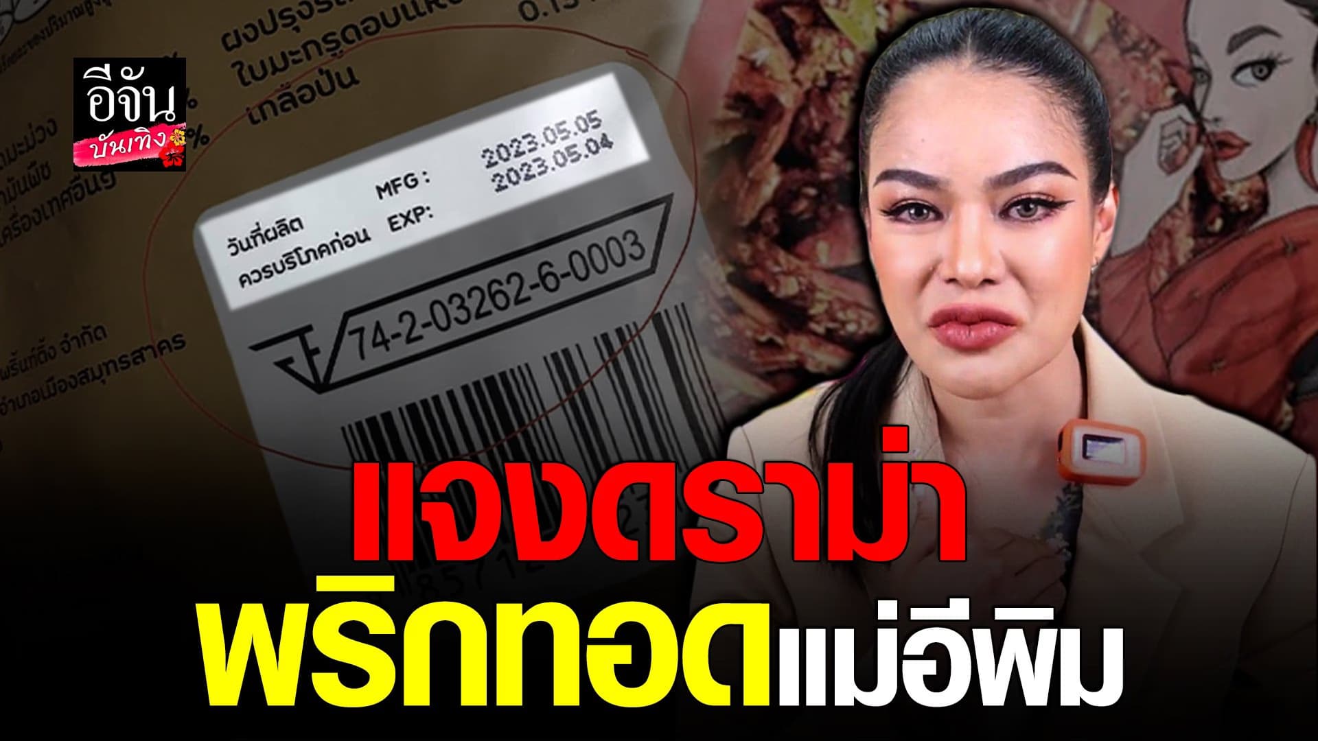 🎬 คลิปบันเทิง : พิมรี่พาย แจงละเอียดหลังมีดราม่า พริกทอดแม่อีพิม