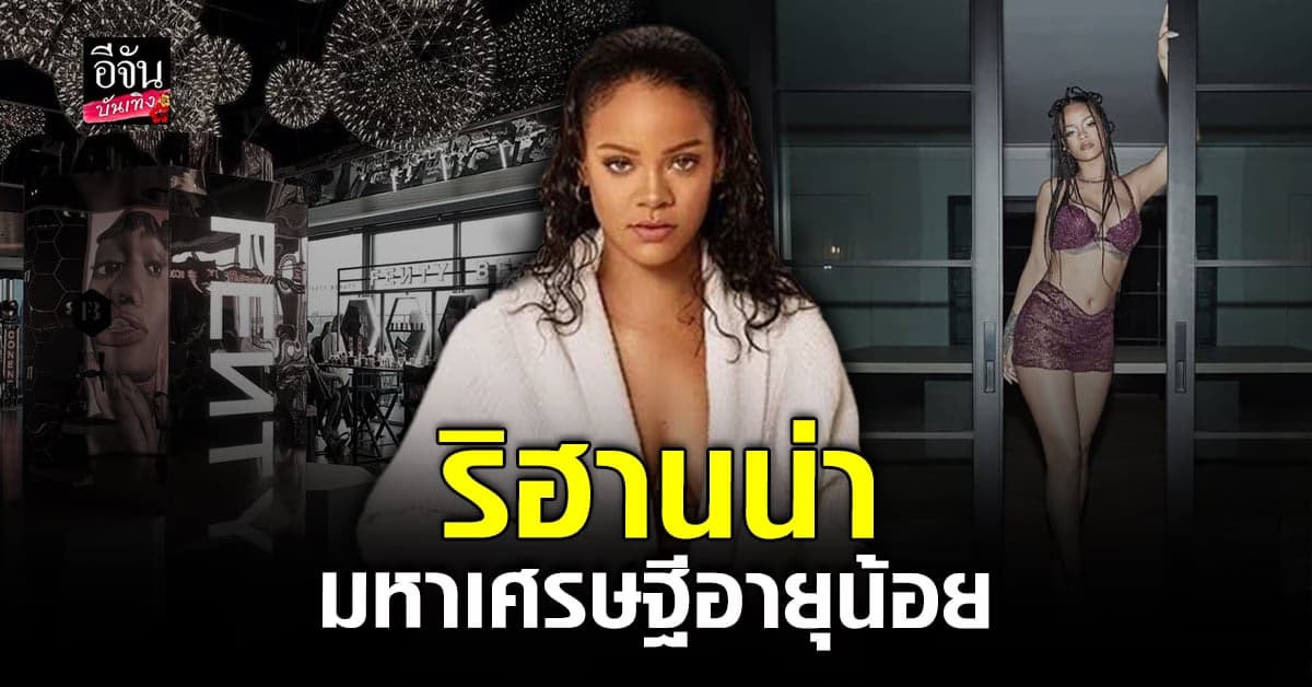 ริฮานน่า ขึ้นทำเนียบ มหาเศรษฐีหญิง อายุน้อยที่สุด