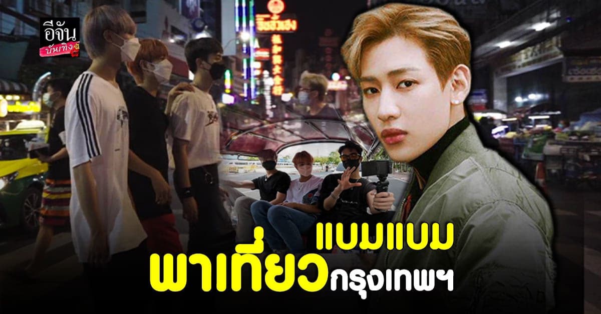 แบมแบม พา SEVEN STARS  เที่ยวกรุงเทพฯ