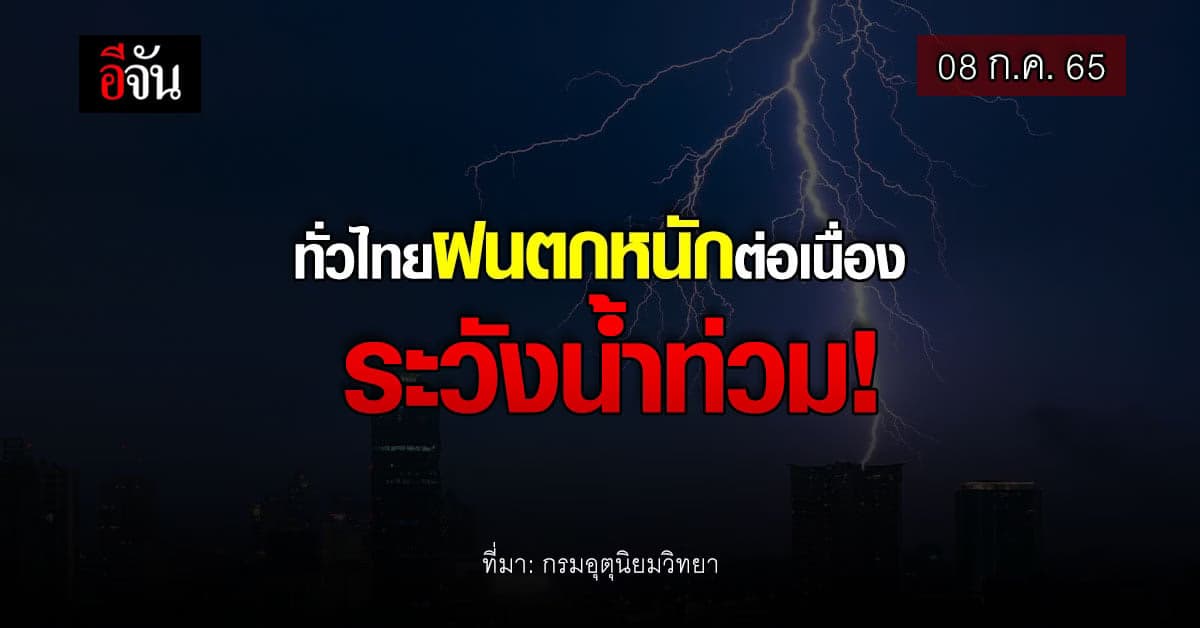กรมอุตุนิยมวิทยา เตือน 9-14 ก.ค. ไทยเจอ ฝนตกหนัก ระวัง น้ำท่วม !