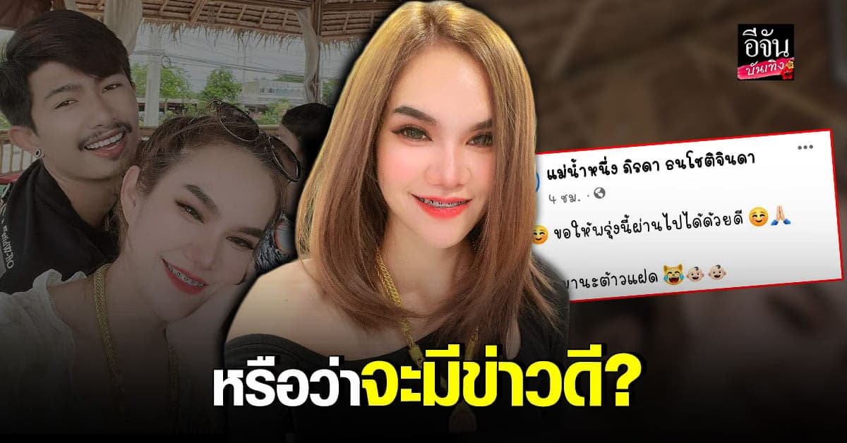 แฟนคลับลุ้นหนัก แม่น้ำหนึ่ง บอก อย่าพึ่งมานะต้าวแฝด