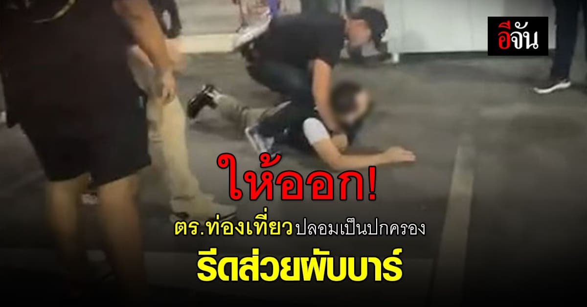 ผบ.ตร. สั่งฟัน ด.ต.ท่องเที่ยว ปลอมเป็นปกครองเก็บส่วยผับบาร์