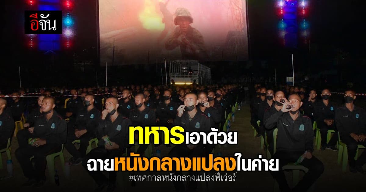 ทหารเอาด้วย จัดฉาย หนังกลางแปลง ในค่าย สไตล์ลูกทุ่ง