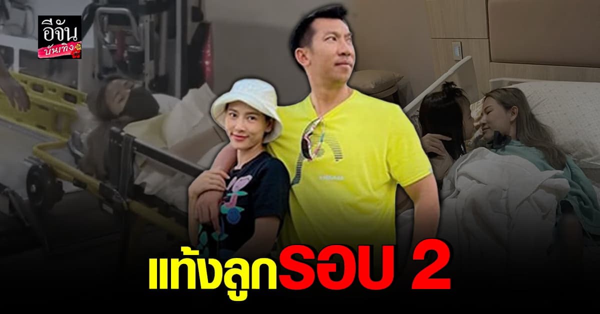 ภรรยา ภราดร แท้งลูก ครั้งที่2 รอบนี้หนักสุด