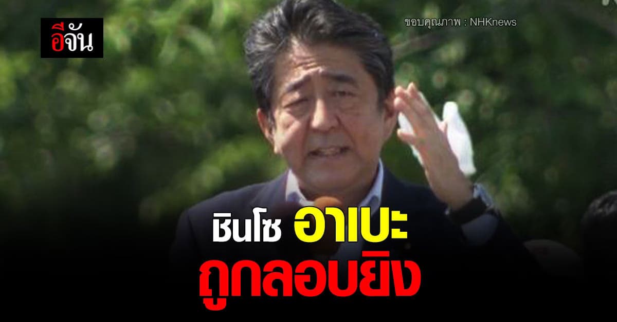 ชินโซ อาเบะ อดีตนายกฯ ญี่ปุ่น ถูกลอบยิงขณะกล่าวสุนทรพจน์