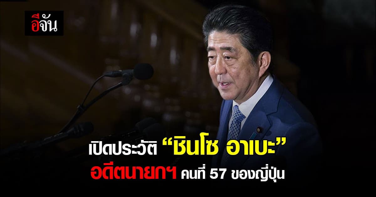 เปิดประวัติ “ชินโซ อาเบะ” อดีตนายกฯคนที่ 57 ของญี่ปุ่น