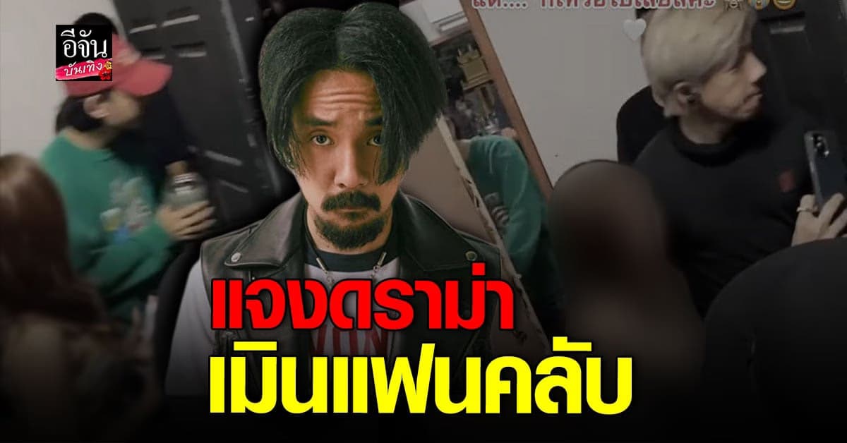 จ๋าย ไททศมิตร เคลียร์ชัดหลังเจอดราม่า เมินแฟนคลับ