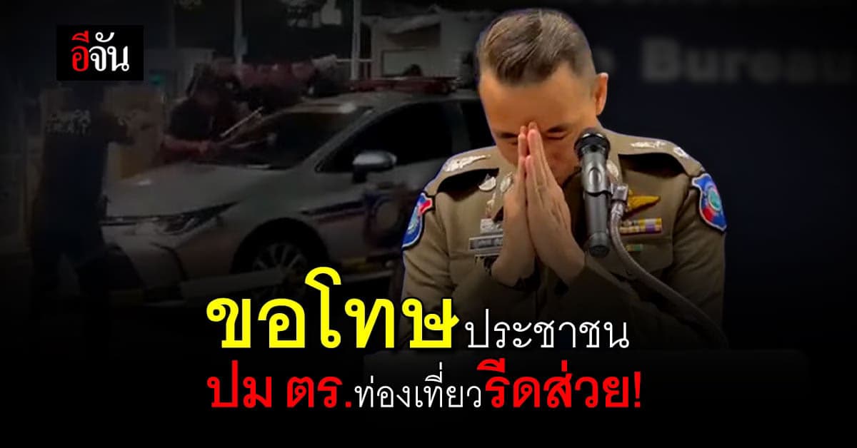 โฆษก ตร.ท่องเที่ยว ยกมือไหว้ขอโทษ เหตุ ด.ต.รีดส่วยผับบาร์