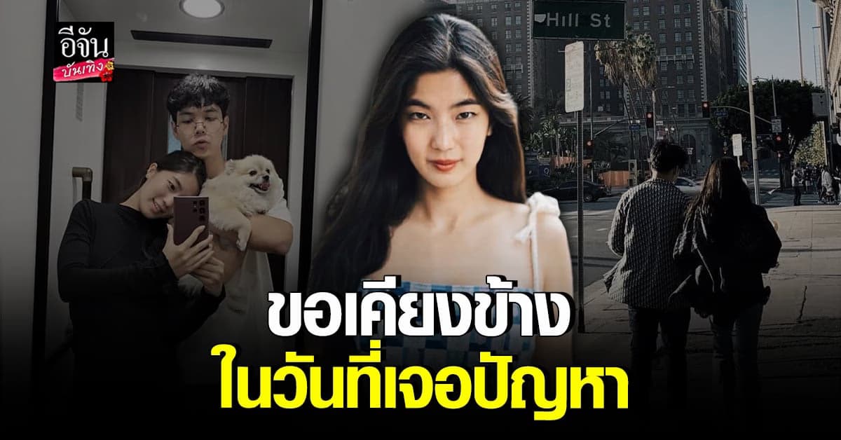 ก้อย เคียงข้างหวานใจ นิกกี้ ในวันที่เจอข่าวคุณพ่อโดนจับข้อหาพยายามฆ่า