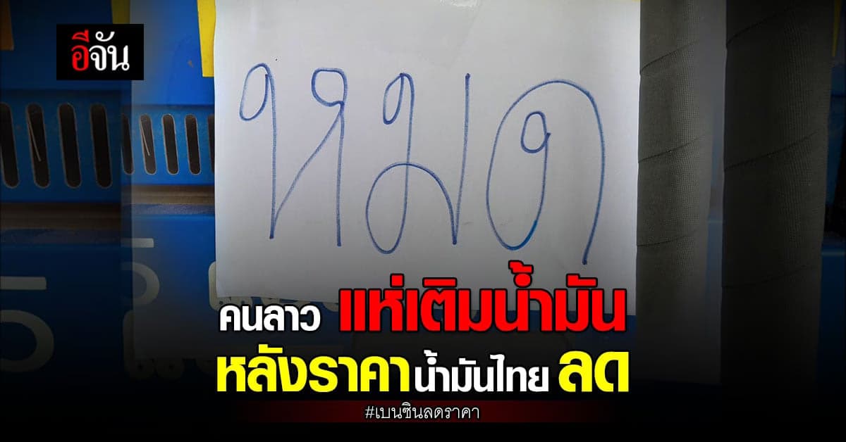 คนลาว แห่เข้ามาเติมน้ำมัน หลังน้ำมันฝั่งไทยลดลงอีก 3 บาท