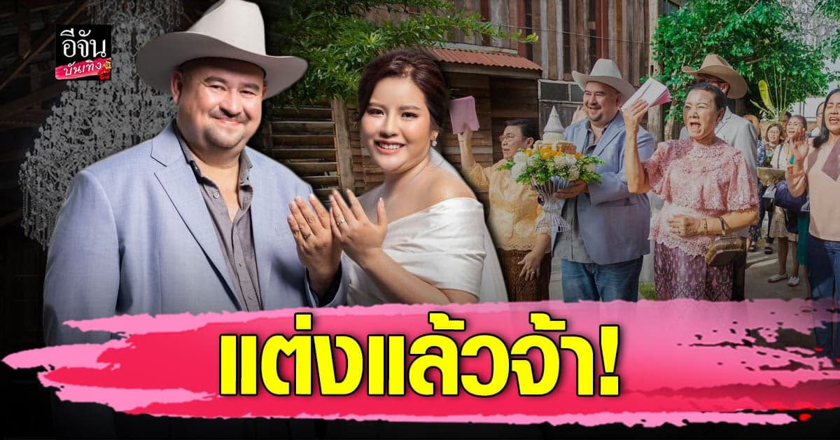 หม่อมถนัดแดก ควงแฟนสาวเข้าประตูวิวาห์เป็นที่เรียบร้อย