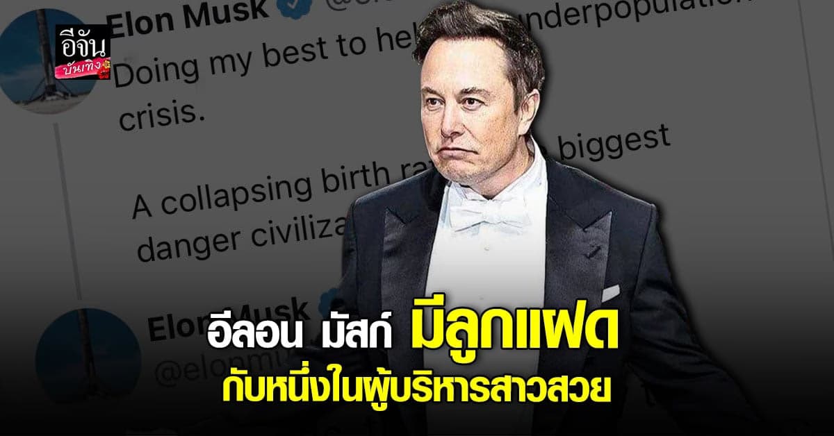 อีลอน มัสก์ มีลูกแฝด กับผู้บริหารสาวสวย