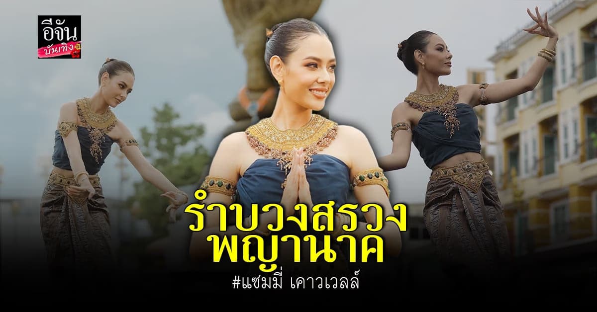 แซมมี่ เคาวเวลล์ นำขบวนนางรำนับพัน บวงสรวงพ่อปู่พญานาค ริมฝั่งโขง