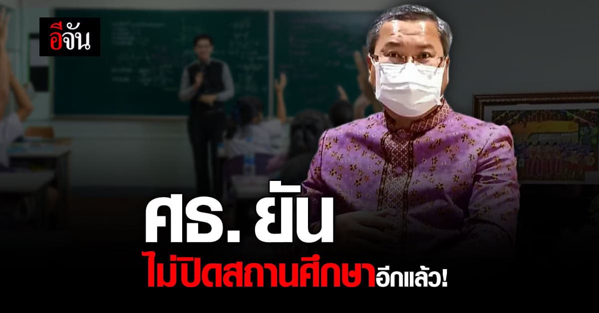 กระทรวงศึกษาธิการ ยัน ไม่ปิดสถานศึกษา อีกแล้ว หลัง นร.ติด โควิด เพิ่ม!