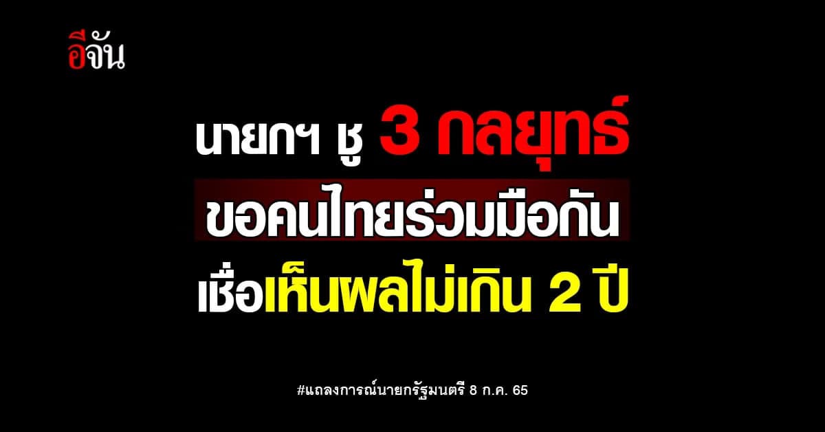 นายกฯ ชู 3 กลยุทธ์ สร้างอนาคตไทย