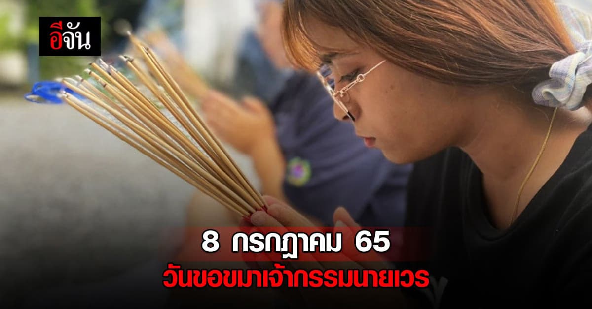 8 กรกฎาคม 2565 วันขอขมาเจ้ากรรมนายเวร