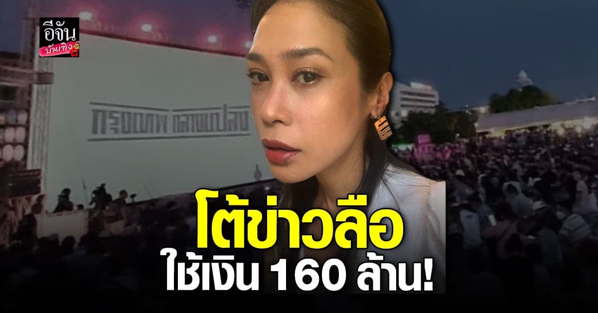 ทราย เจริญปุระ โต้ข่าวลือ กรุงเทพกลางแปลง ใช้เงินหลายล้าน