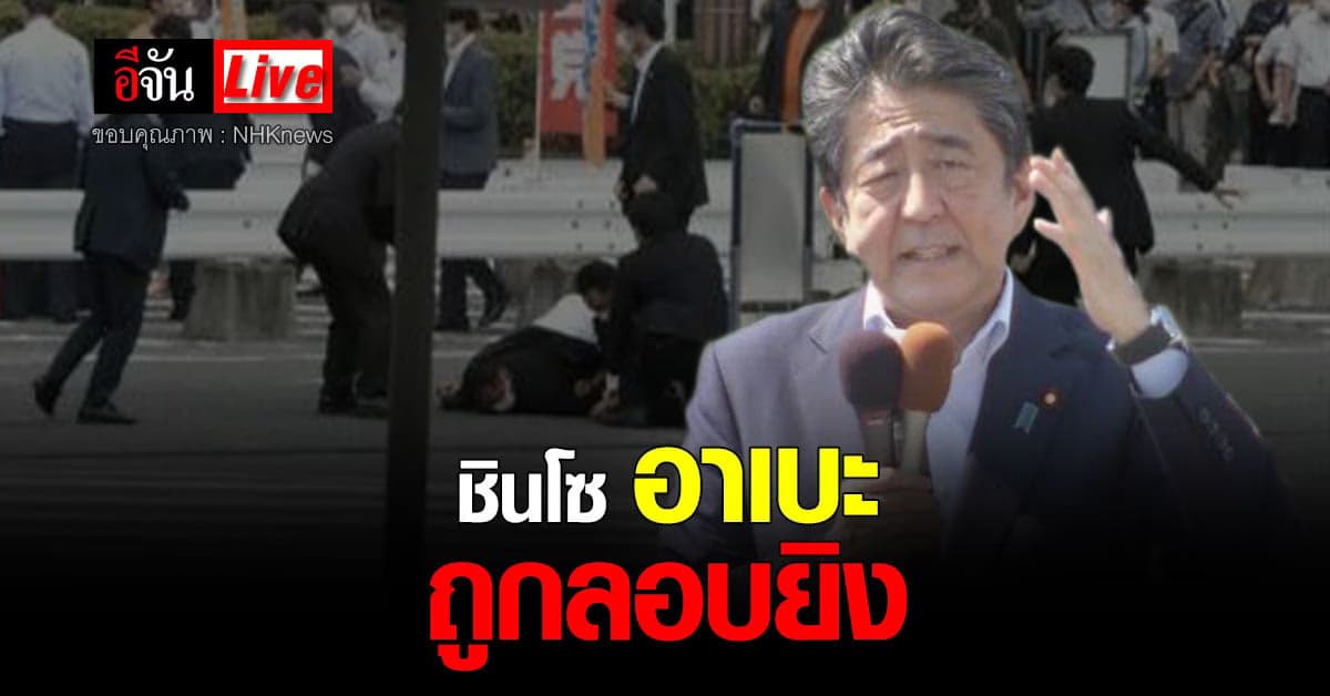 LIVE อัปเดต : ชินโซ อาเบะ เสียชีวิตแล้ว หลังจากถูกลอบยิงขณะปราศัย