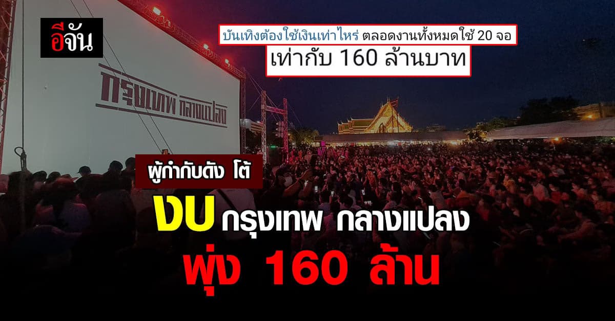 ผกก.หนังชื่อดัง เปิดงบ กรุงเทพ กลางแปลง โชว์ หลังโดนแซะงบพุ่ง 160 ล้าน