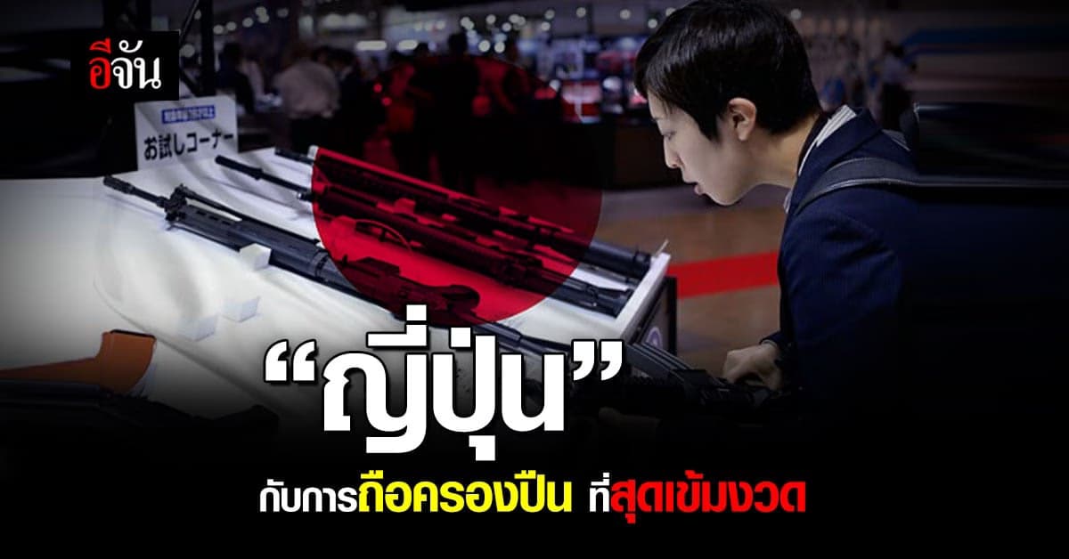 ญี่ปุ่น ประเทศที่มี อาชญากรรม ด้วยปืนน้อยที่สุดในโลก
