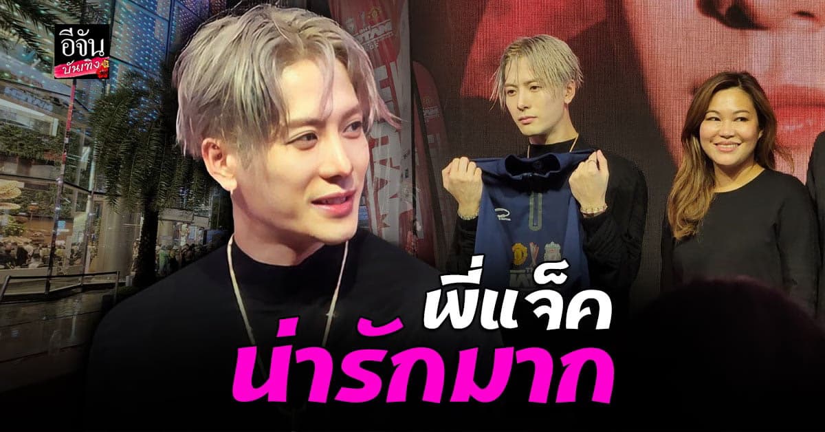 อากาเซ่ แห่ต้อนรับ แจ็คสันหวัง GOT7 ในงานแถลงศึกแดงเดือด