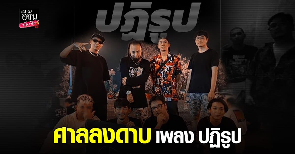 ศาลสั่งปิดเพลง ปฏิรูป กระทบความมั่นคง