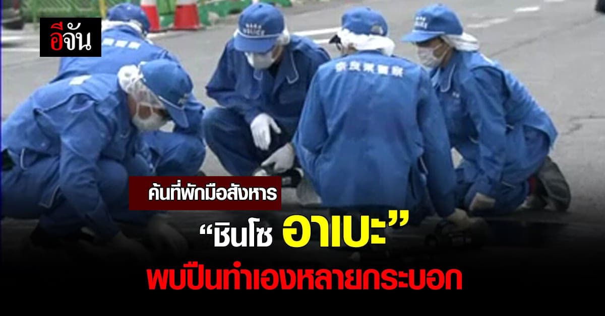 ค้นที่พักมือสังหาร “ชินโซ อาเบะ” พบปืนทำเองหลายกระบอก