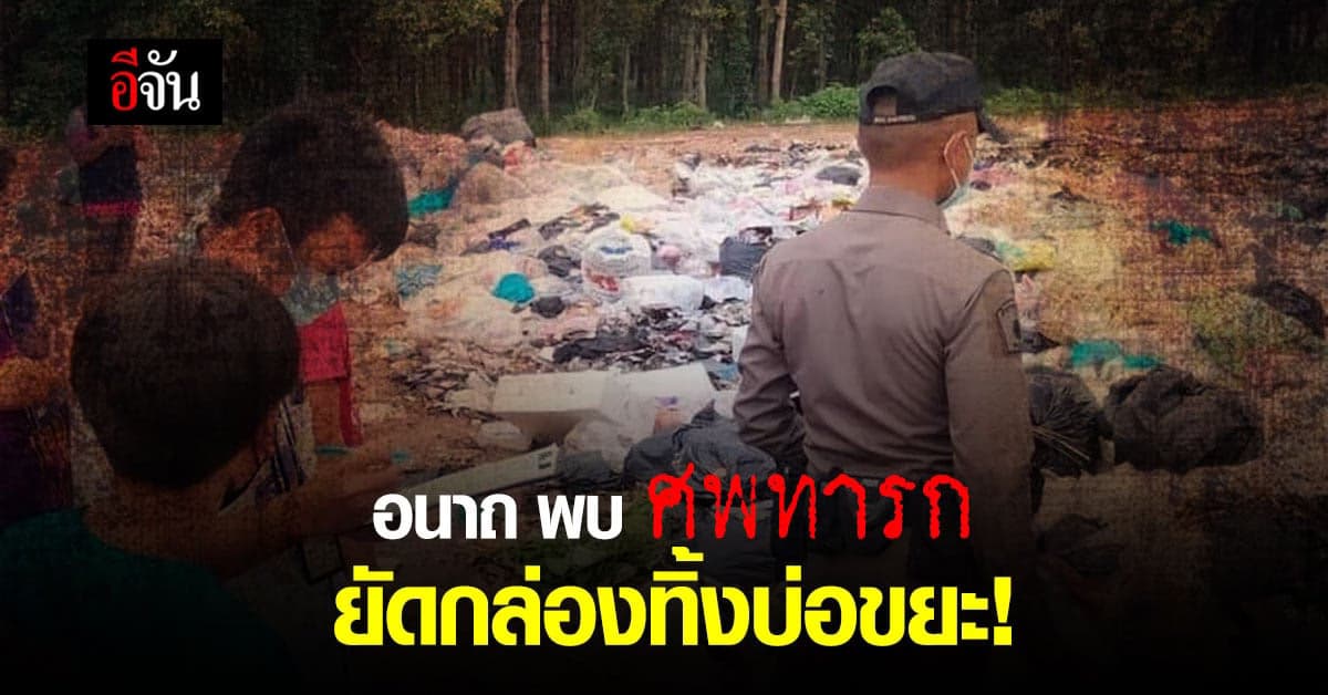 อนาถ พบ ศพทารก อายุ 2-3 วัน ถูกทิ้งไว้ใน บ่อขยะ !