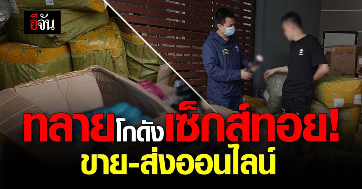 บุกทลายโกดังสินค้าออนไลน์ อึ้ง! พบเซ็กส์ทอยกว่าหมื่นชิ้น