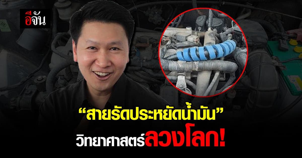 อ.เจษฎ์ เตือน! อย่าหลงเชื่อโฆษณา สายรัดประหยัดน้ำมัน