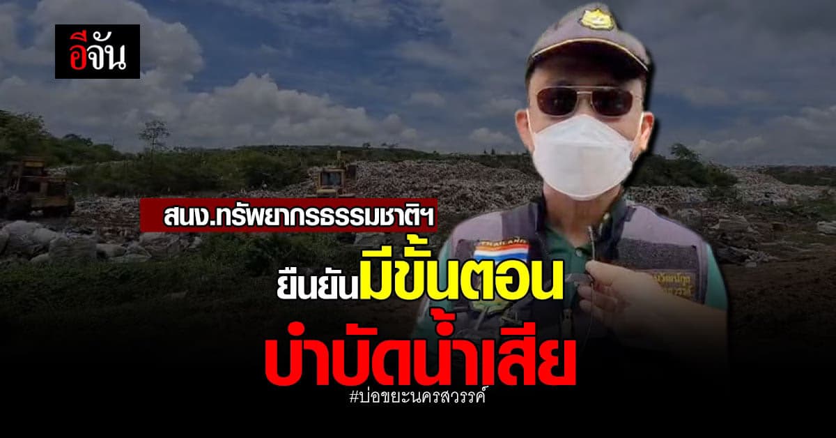 สนง.ทรัพยากรธรรมชาติฯ นครสวรรค์ ยืนยัน บ่อขยะไม่มีน้ำเสียถึงชุมชน