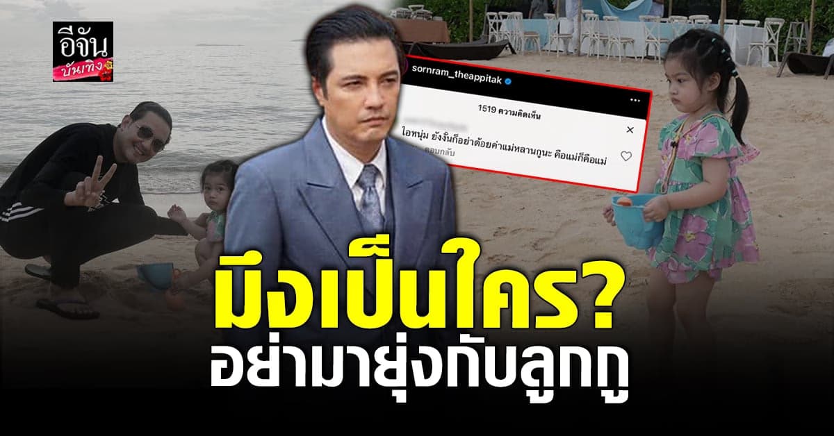 หนุ่ม ศรราม เจอคนอ้างเป็นน้า น้องวีจิ