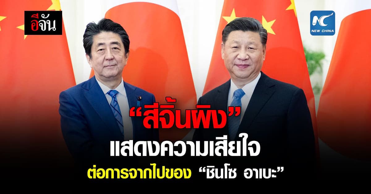 “สีจิ้นผิง” แสดงความเสียใจต่อการจากไปของ “ชินโซ อาเบะ”