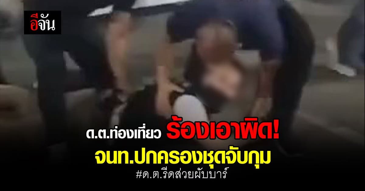 ด.ต.ท่องเที่ยว ลงบันทึกประจำวัน เอาผิด จนท.ปกครองชุดจับกุม