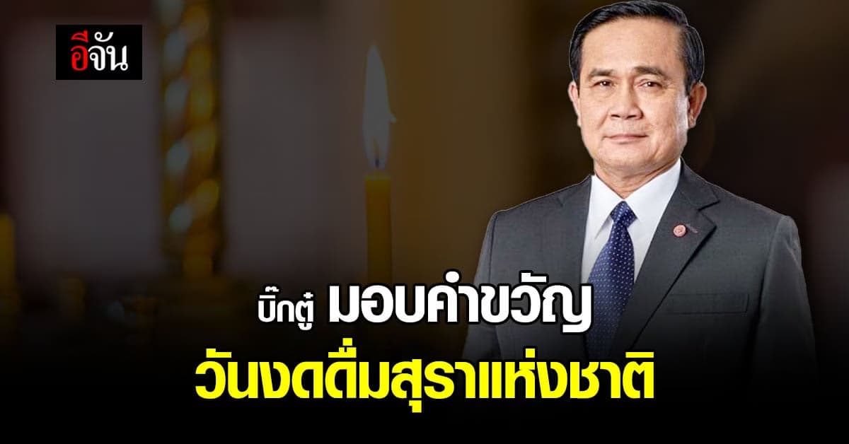 บิ๊กตู่ นายกรัฐมนตรี มอบคำขวัญ พร้อมชวนทุกคน งดเหล้า เขาพรรษา