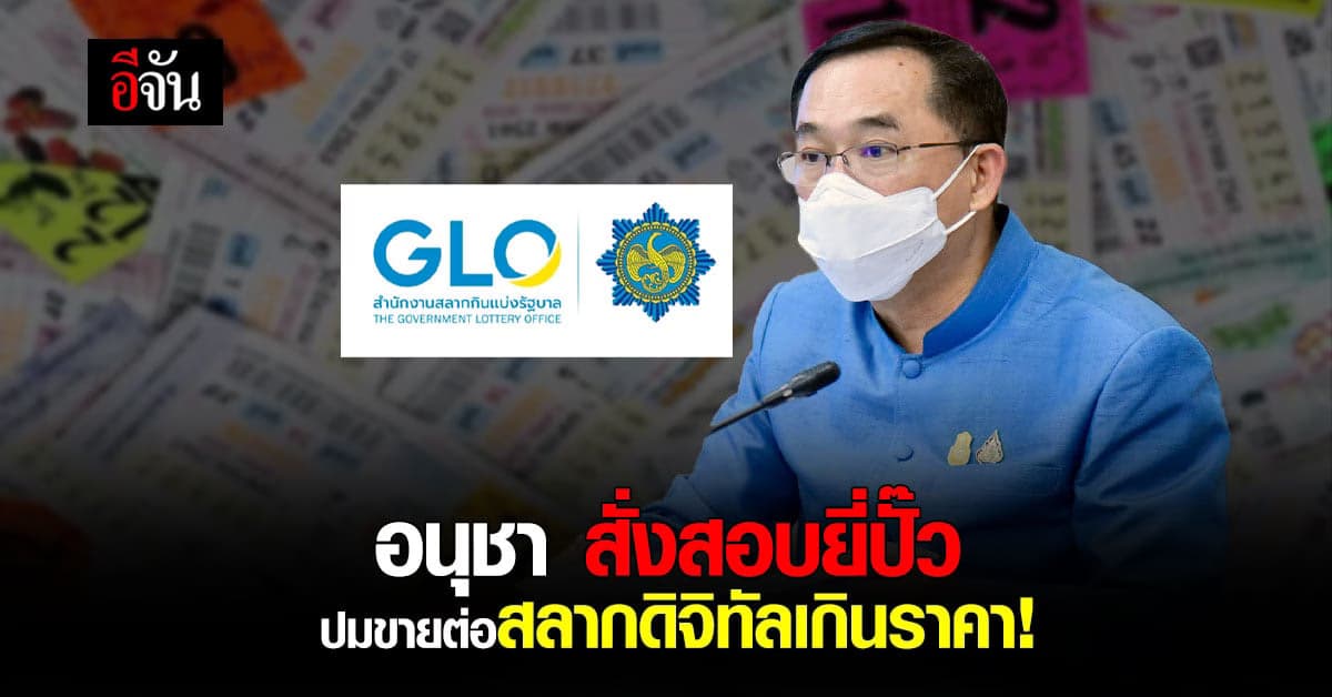 สั่งสอบ ยี่ปั๊ว กดซื้อเลขชุด สลากดิจิทัล เอาไปขายต่อเกินราคา!