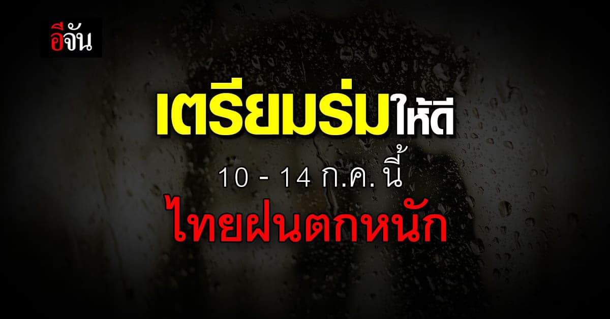 กรมอุตุฯ เตือน 10-14 ก.ค. ไทยฝนตกหนัก ทะเลคลื่นสูง
