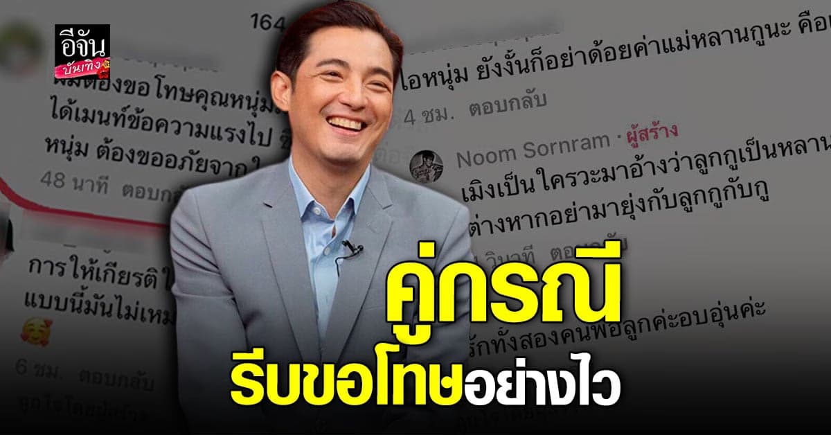หนุ่ม ศรราม อัปเดต คู่กรณีคอมเมนต์ขอโทษแล้ว