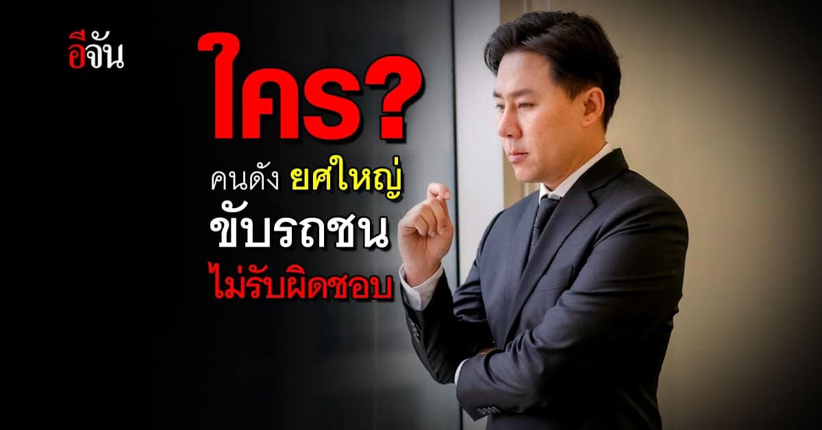 เหยื่อร้อง ทนายตั้ม ถูกคนดัง ยศใหญ่ ขับรถชน แล้วไม่รับผิดชอบ