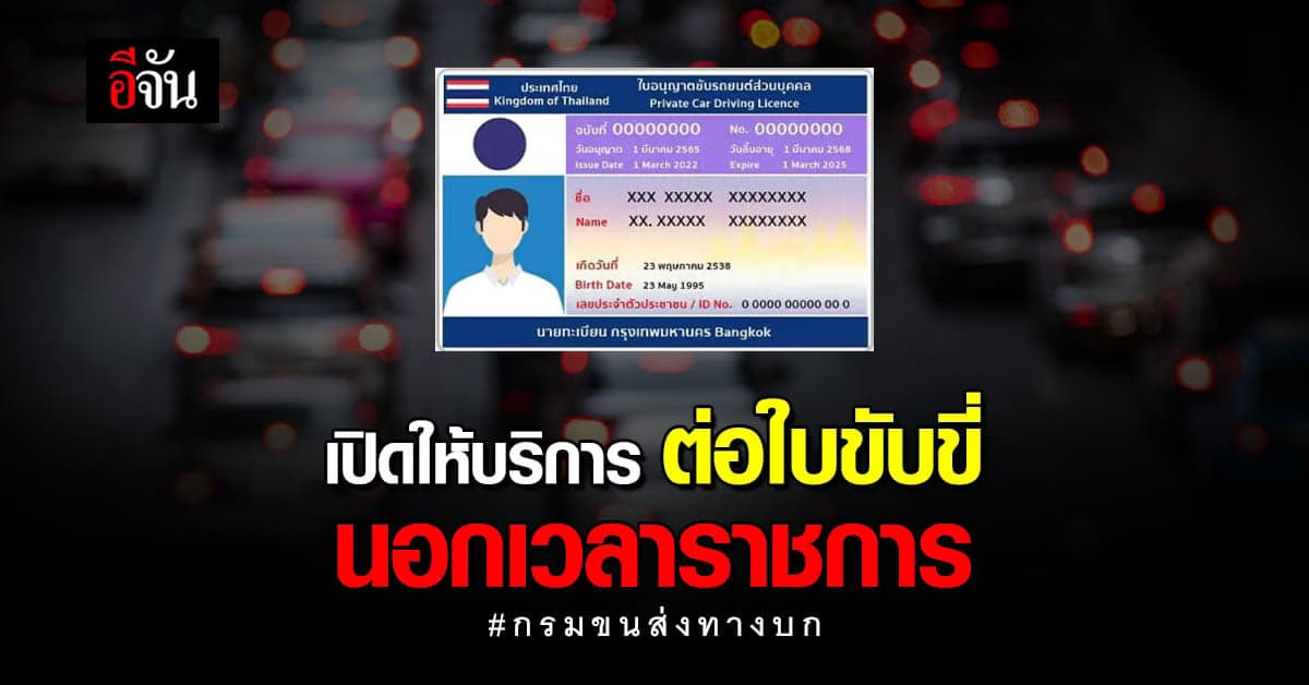 กรมการขนส่งทางบก ให้บริการ ต่อใบอนุญาตขับรถ นอกเวลาราชการ